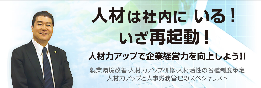 人材は社内にいる!いざ再起動!|人材力アップで企業経営力を向上しよう!!